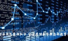 比特币钱包基础知识：安