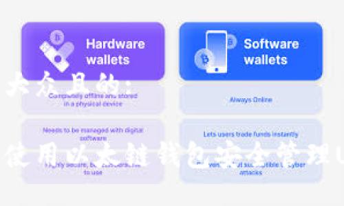 易于大众且的:
如何使用以太链钱包安全管理USDT