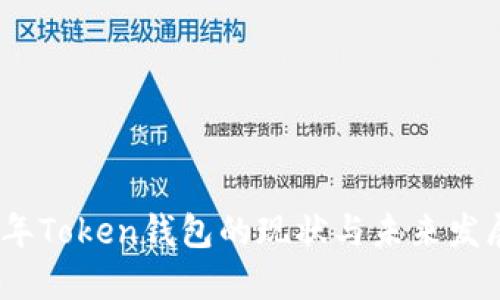 2023年Token钱包的现状与未来发展趋势