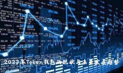 2023年Token钱包的现状与未来发展趋势