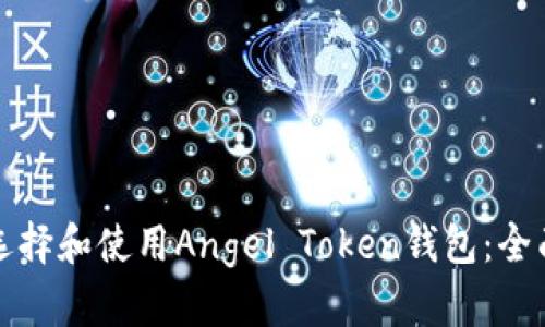如何选择和使用Angel Token钱包:全面指南