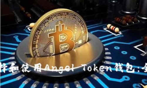 如何选择和使用Angel Token钱包:全面指南