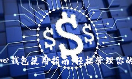 以太坊核心钱包使用指南：轻松管理你的数字资产