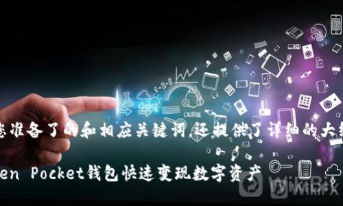 在这里,我为您准备了的和相应关键词,还提供了详细的大纲和问题解答。
:如何通过Token Pocket钱包快速变现数字资产