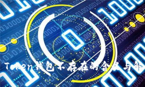 ### Token钱包不存在的含义与解决办法