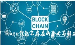 ### Token钱包不存在的含义