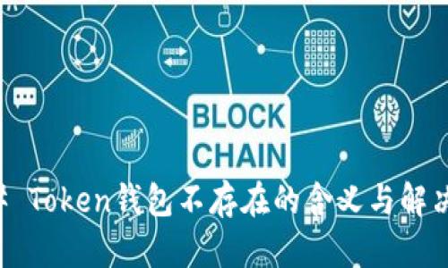 ### Token钱包不存在的含义与解决办法