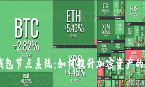 深入解析SHIB钱包节点系统:如何提升加密资产的安全性与便捷性