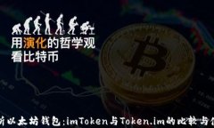全面解析以太坊钱包：i