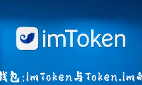 全面解析以太坊钱包:imToken与Token.im的比较与使用指南