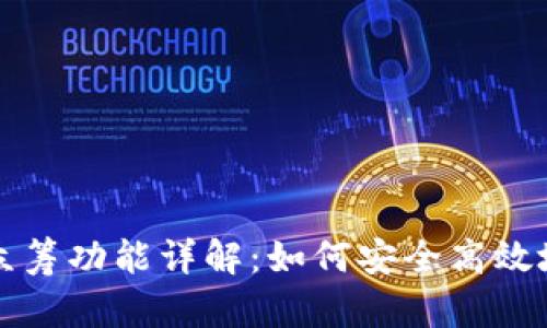 以太坊钱包的众筹功能详解：如何安全高效地进行众筹活动