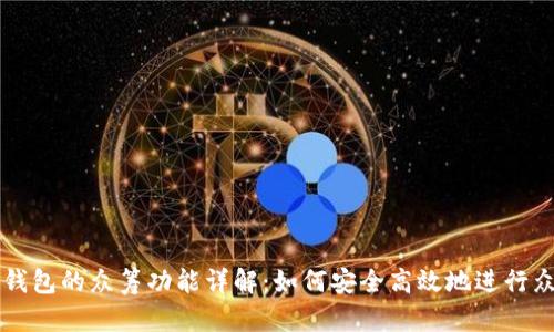 以太坊钱包的众筹功能详解：如何安全高效地进行众筹活动