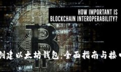 如何创建以太坊钱包：全