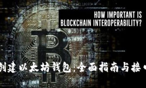 如何创建以太坊钱包:全面指南与接口使用