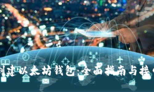如何创建以太坊钱包:全面指南与接口使用
