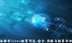 全面解析Token数字钱包：安