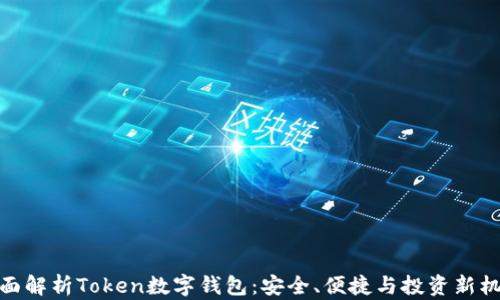 全面解析Token数字钱包:安全、便捷与投资新机遇