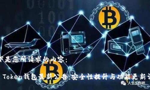 以下是您所请求的内容:
IM Token钱包最新公告:安全性提升与功能更新详解