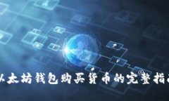 以太坊钱包购买货币的完