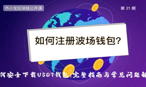 如何安全下载USDT钱包:完整指南与常见问题解答