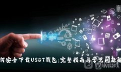 如何安全下载USDT钱包：完