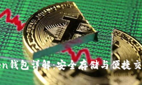 区块链Token钱包详解:安全存储与便捷交易的新选择