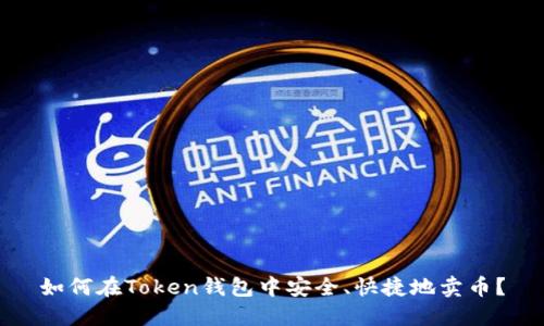 如何在Token钱包中安全、快捷地卖币？