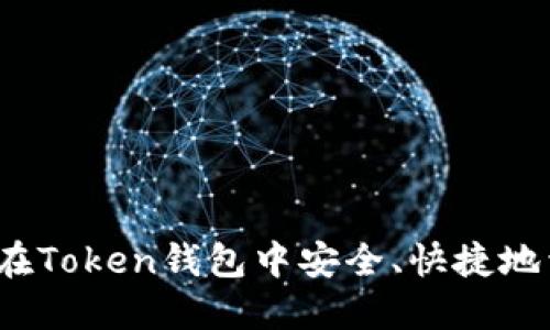 如何在Token钱包中安全、快捷地卖币？