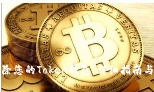 如何安全地移除您的Token钱包:详细指南与常见问题解答