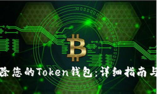 如何安全地移除您的Token钱包:详细指南与常见问题解答