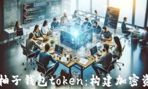 深入解析柚子钱包token:构建加密资产新生态