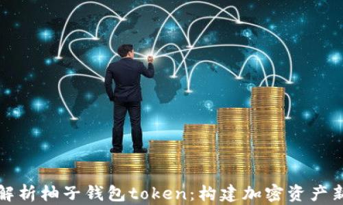 深入解析柚子钱包token:构建加密资产新生态
