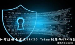 如何注册自定义ERC20 Toke