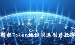 如何根据Token地址快速创建