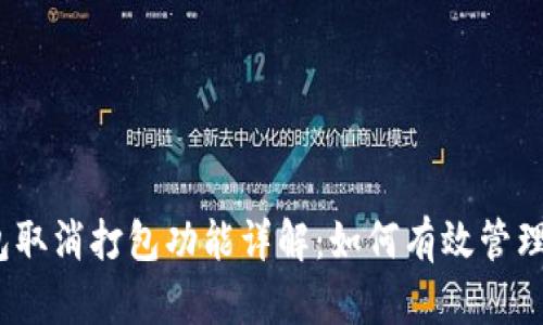 IM Token钱包取消打包功能详解:如何有效管理你的数字资产