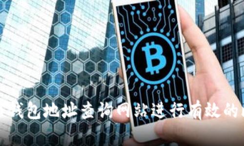 如何使用比特币钱包地址查询网站进行有效的比特币交易跟踪