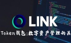 ### Token钱包：数字资产管