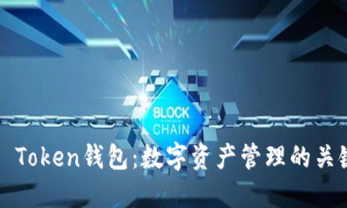 ### Token钱包:数字资产管理的关键工具