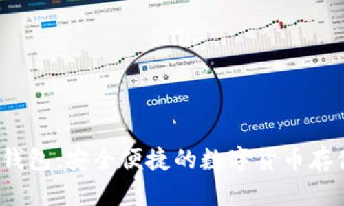 UG Token钱包:安全便捷的数字货币存储解决方案