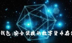 UG Token钱包：安全便捷的数