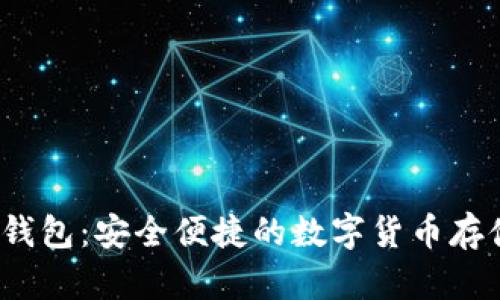 UG Token钱包:安全便捷的数字货币存储解决方案