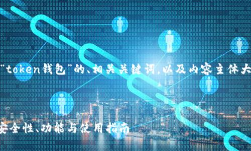 好的,以下是一个关于“token钱包”的、相关关键词,以及内容主体大纲和相关问题的设计。
### 和关键词
全面解析Token钱包:安全性、功能与使用指南