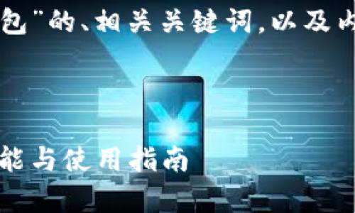 好的,以下是一个关于“token钱包”的、相关关键词,以及内容主体大纲和相关问题的设计。
### 和关键词
全面解析Token钱包:安全性、功能与使用指南