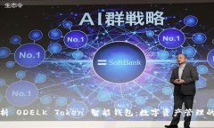 全面解析 ODELK Token 智能钱