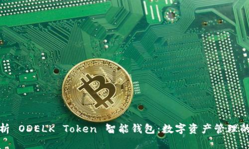 全面解析 ODELK Token 智能钱包:数字资产管理的新选择