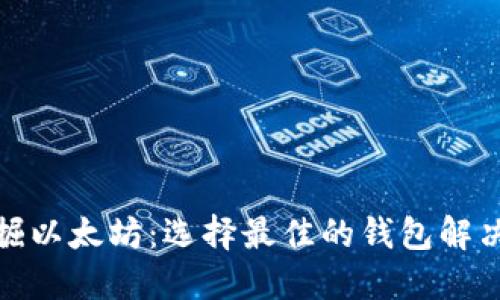 : 挖掘以太坊：选择最佳的钱包解决方案