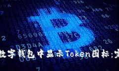 如何在数字钱包中显示T