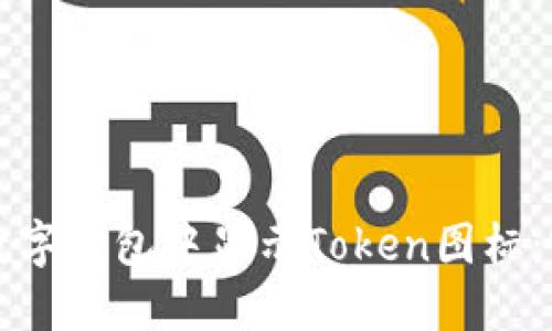 如何在数字钱包中显示Token图标：完整指南