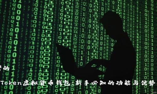 思考的
IM Token虚拟货币钱包:新手必知的功能与优势解析