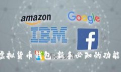 思考的IM Token虚拟货币钱包